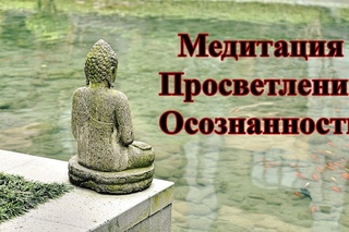Просветление или смерть?
