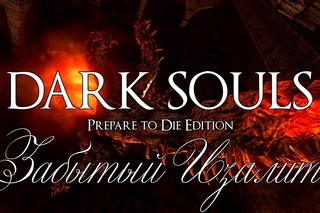 Dark souls Prepare to Die Edition прохождение часть 16 (Забытый Изалит)