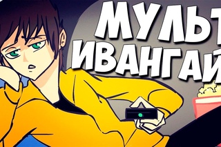 МУЛЬТ-ИВАНГАЙ | Анимация