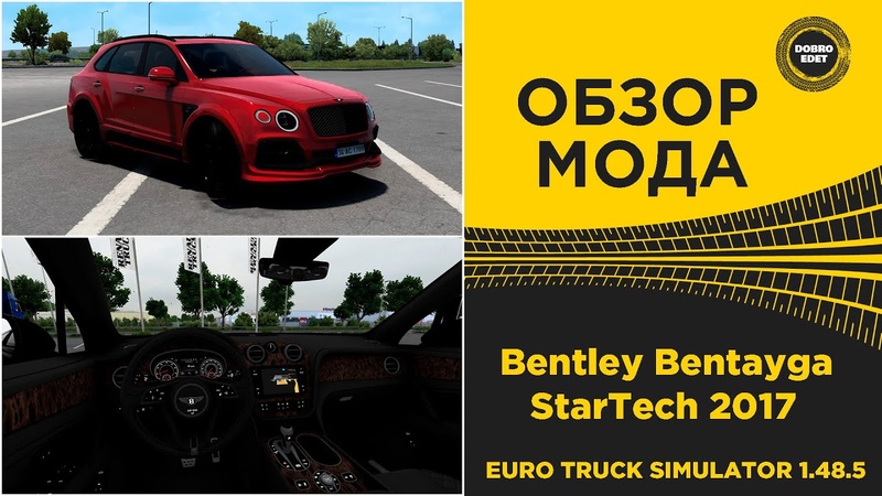 ОБЗОР МОДА Bentley Bentayga Star Tech 2017 ETS2 1. 48.
