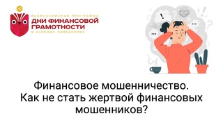Финансовое мошенничество. Как не стать жертвой финансовых мошенников