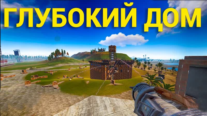САМЫЙ ГЛУБОКИЙ ДОМ НА КЛАНОВОМ ТУРНИРЕ В