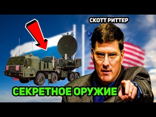 Скотт Pиттер - РОССИЯ меняет правила игры