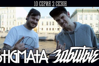 ЗАБИТЫЕ и Артём Nel’son (STIGMATA) - Вот так вот (10 серия 2 сезон)