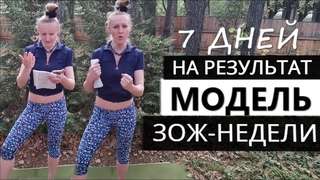 7 Дней На Результат - Твой Лучший Фитнес Формат!