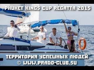 Регата Прадо Клуба в Тайланде - “Кубок короля Тайланда“ - Phuket Kings Cup Regatta 2015