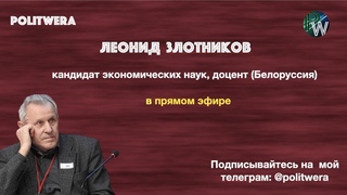 Светлое завтра белорусской луканомики.Леонид Злотников(Белоруссия)
