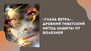 «Глаза Ветра» - древняя тибетская методика защиты от болезней.