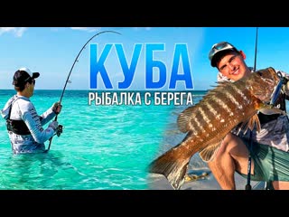 Первая МОРСКАЯ РЫБАЛКА на Кубе! Учусь спиннингу С НУЛЯ на Атлантическом побережье | Ловля с берега