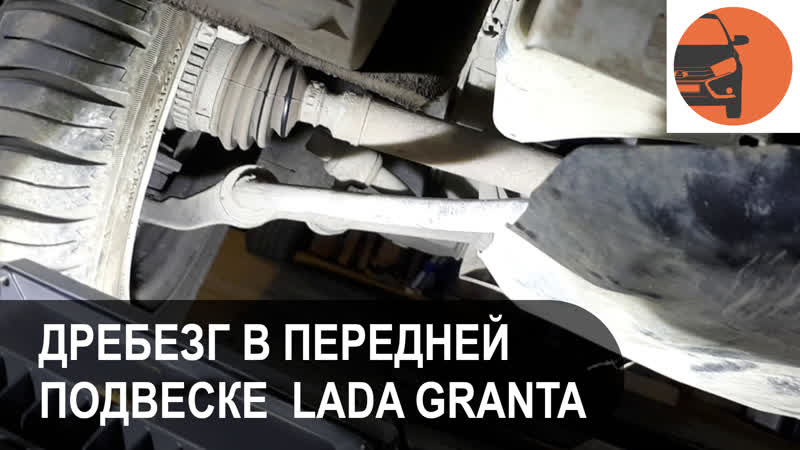 Поиск и устранение дребезга в передней подвеске Лада