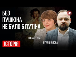 Без Пушкіна не було б Путіна  Віталій Ляска, Віра Агева
