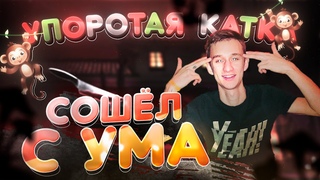 УПОРОТАЯ КАТКА #35 : СУМАСШЕСТВИЕ
