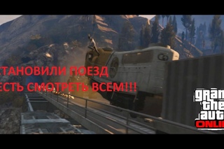 МЫ ОСТАНОВИЛИ ПОЕЗД В   Grand Theft Auto V ONLINE