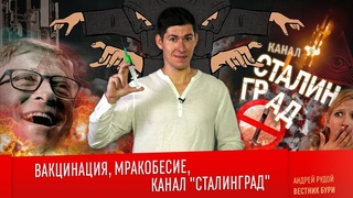 ВАКЦИНАЦИЯ, МРАКОБЕСИЕ И КАНАЛ “СТАЛИНГРАД“