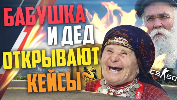 БАБУШКА С ДЕДОМ ОТКРЫВАЮТ КЕЙСЫ В CS: GO ПОДНИМАЮТ