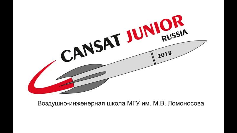 Cansat Junio 2017 2018 Орг. вопросы, конструктор,