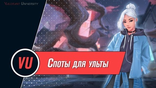 Valorant | Лучшие споты для ульты Jett