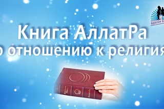 Книга “АллатРа“ по отношению к религиям