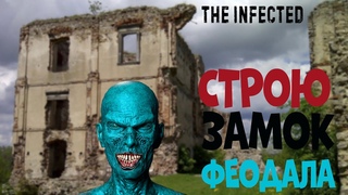 THE INFECTED СТРОЮ ЗАМОК ФЕОДАЛА ОБНОВЛЕНИЕ  ВЕРСИЯ ИГРЫ 7.0