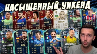НАИНГГОЛАН (93),  РОНАЛДО (96) И МНОГИЕ ДРУГИЕ В WEEKEND LEAGUE!