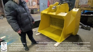 Просеивающий ковш - наше техническое совершенство