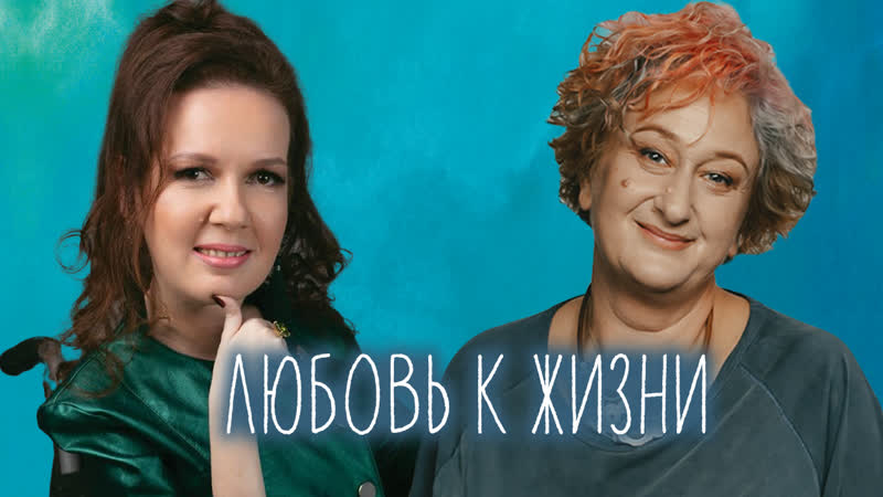 Про жизнелюбие и поддержку. Совместный эфир Татьяны