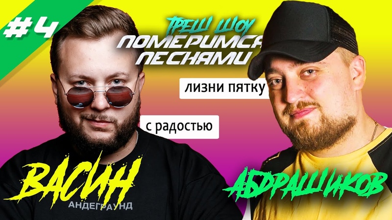 ИСПОВЕДЬ ЗАШКВАРОВ, УГОЛЬ, ЛИЗНУТЬ ПЯТКУ, Шоу ПОМЕРИМСЯ