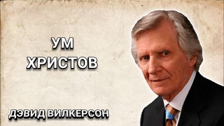 Ум Христов. Дэвид Вилкерсон. Христианские проповеди.
