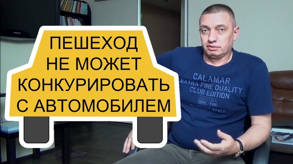 Пешеход не может конкурировать с