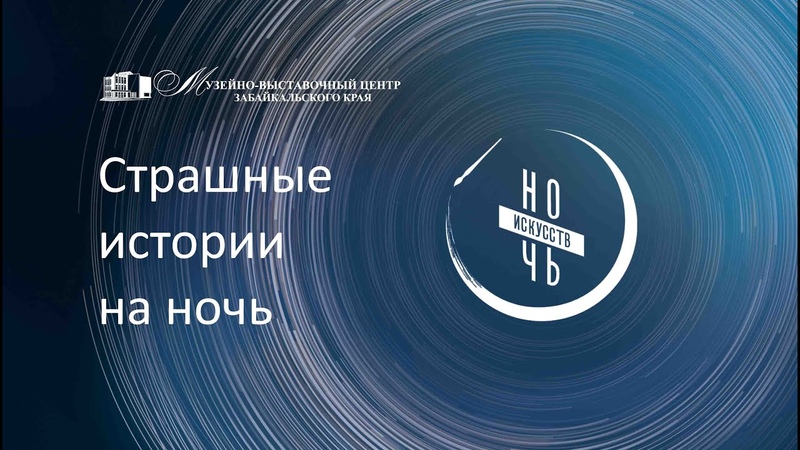 Спокойной ночи страшные