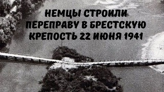 НЕМЕЦКОЕ ВИДЕО В БРЕСТСКОЙ КРЕПОСТИ: КЛАДБИЩЕ ВЕРМАХТА / ПОДБИТАЯ ТЕХНИКА / ПЕРЕПРАВА