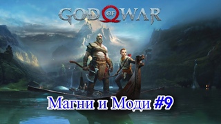 God of War 4 - Магни и Моди
