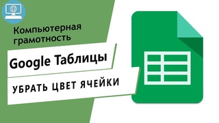 Почему цвет ячейки в Google Таблице не убирается?