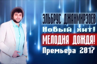 ЭЛЬБРУС ДЖАНМИРЗОЕВ - Мелодия Дождя (ПРЕМЬЕРА ПЕСНИ 2017)