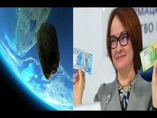 АСТЕРОИД ЕРГА ТУШДИМИ ВА РОССИЯДАГИ ЯНГИ РУБЛЬ