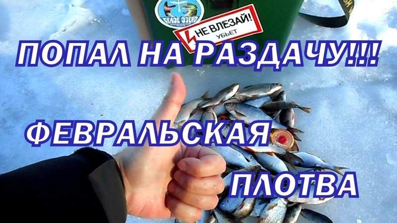 Бешеный клёв плотвы в конце зимы, на мормышку. Попал на
