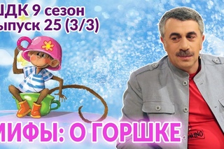 Мифы о горшке - Доктор Комаровский
