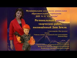 СТИХОТВОРЕНИЕ “МЫ ЭКОЛОГИ“  - ДОУ СОЗВЕЗДИЕ, ДУБНА   ТОЛКАЧЕВА ЕЛЕНА  И КАБАЧЁВА ВЕРА