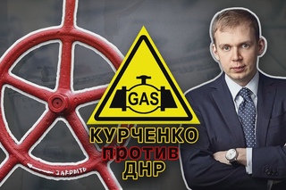 Курченко против ДНР.