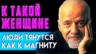ЭТО ДОЛЖНА ПОНЯТЬ КАЖДАЯ ЖЕНЩИНА! Пауло Коэльо о Счастливой Женщине