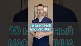 Массаж лица за 10 минут #здоровье #массаж #кинезиология #доктор #тело #медицина #китай