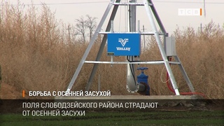 Борьба с осенней засухой