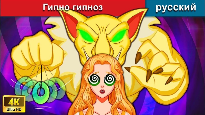 Гипно гипноз Gipno gipnoz сказки на ночь русский сказки WOA Russian Fairy