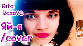 Rita Rozova  Яй-я❤️ Приятного прослушивания. ❤️