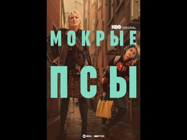 Мокрые псы, Rain Dogs Трейлер фильма 2023