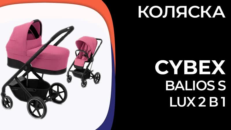 Коляска Cybex Balios S Lux 2 в