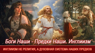 Духовная система Инглиизм=Обращение к Предкам=Солярные Символы=Девять основ  Веры Первопредков
