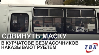 В Курчатове безмасочников наказывают рублем