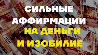 СИЛЬНЫЕ АФФИРМАЦИИ НА ДЕНЬГИ ДЛЯ ПРОЦВЕТАНИЯ И УДАЧИ