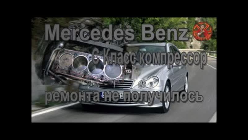Mercedes Benz C Класс компрессор ремонта не